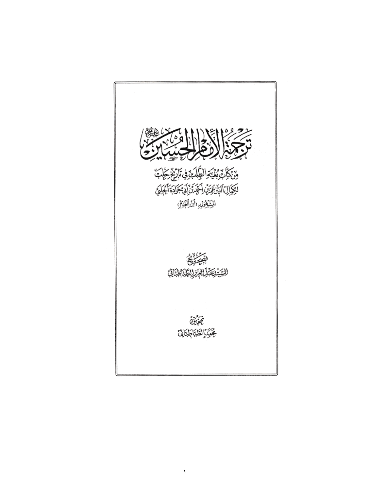 Tarjumah Imam Al Husain a.s