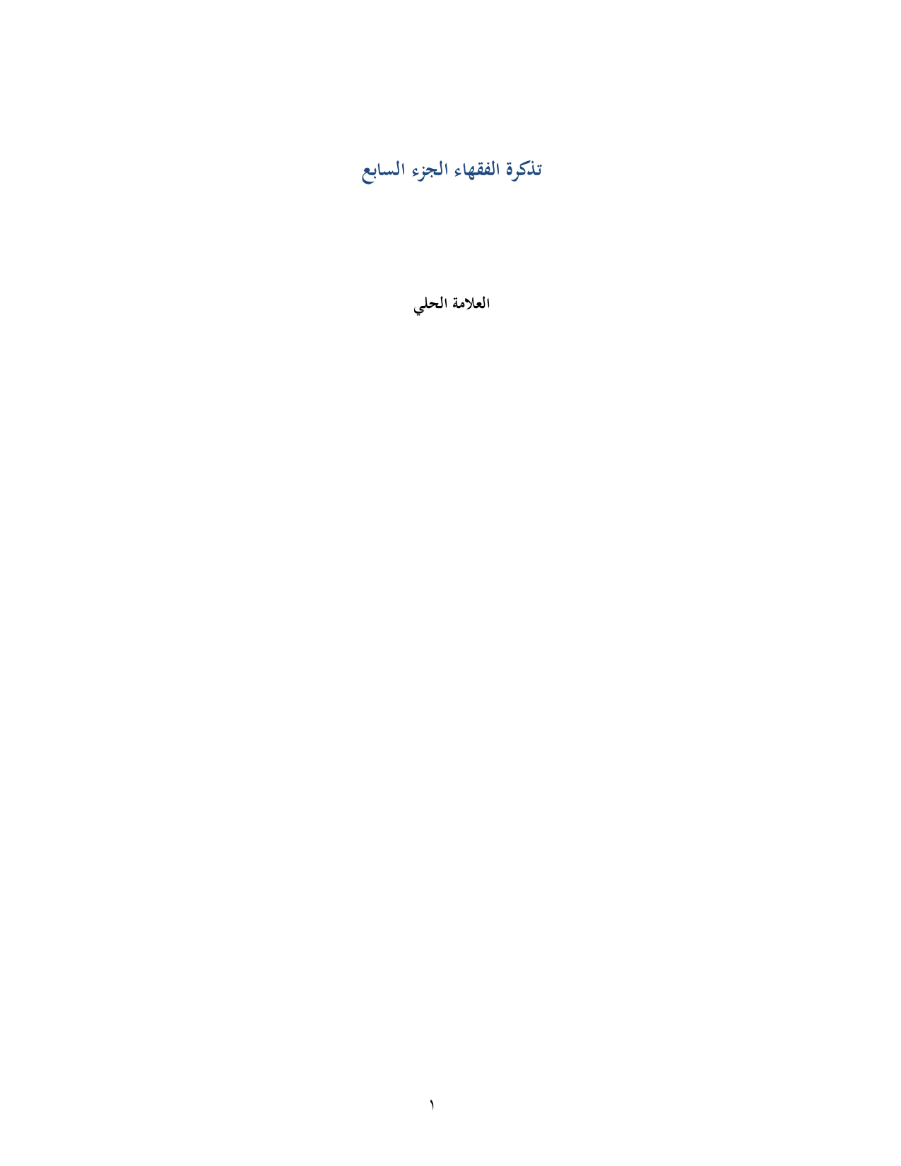 Tazkrat Al Foqaha 7