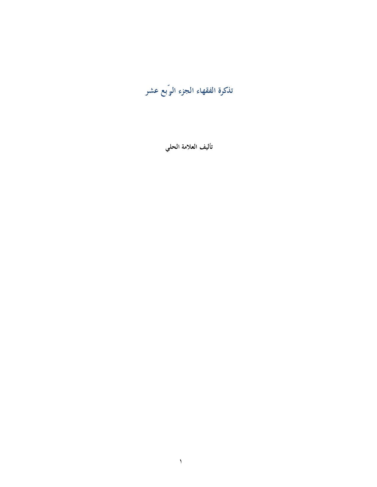 Tazkrat Al Foqaha 14