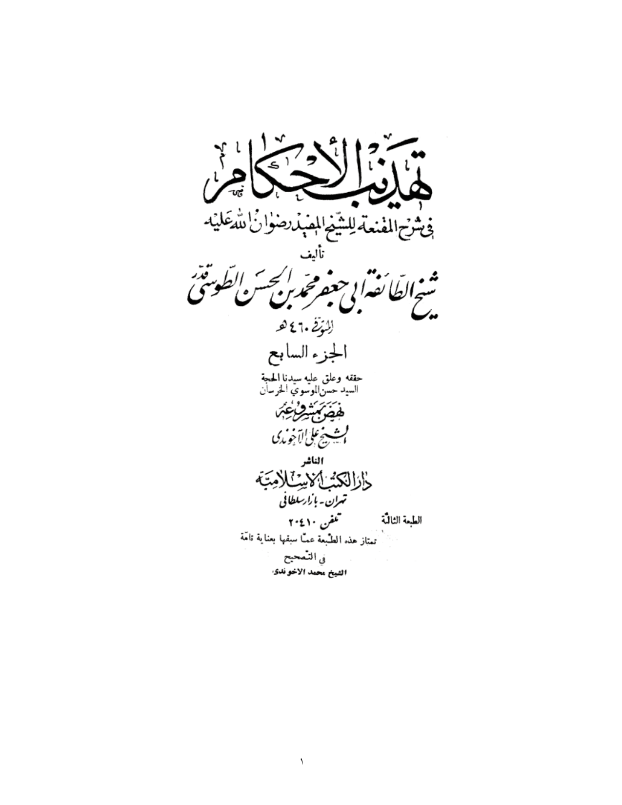 Tahzib Ahkam 07