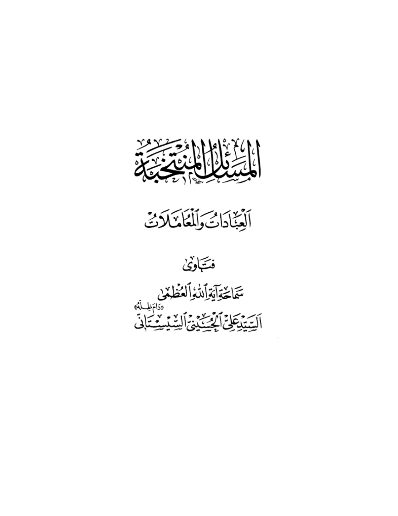 Al Masael Al Montakhabah