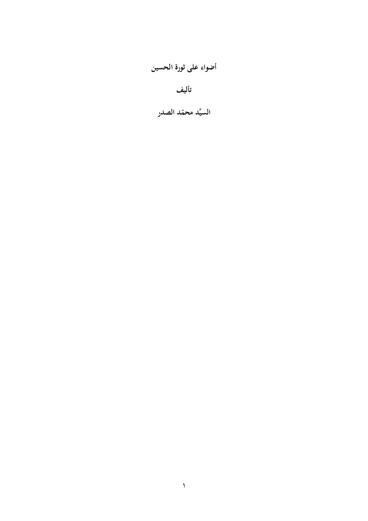 Adhwa Ala Thawrat Al Hussein