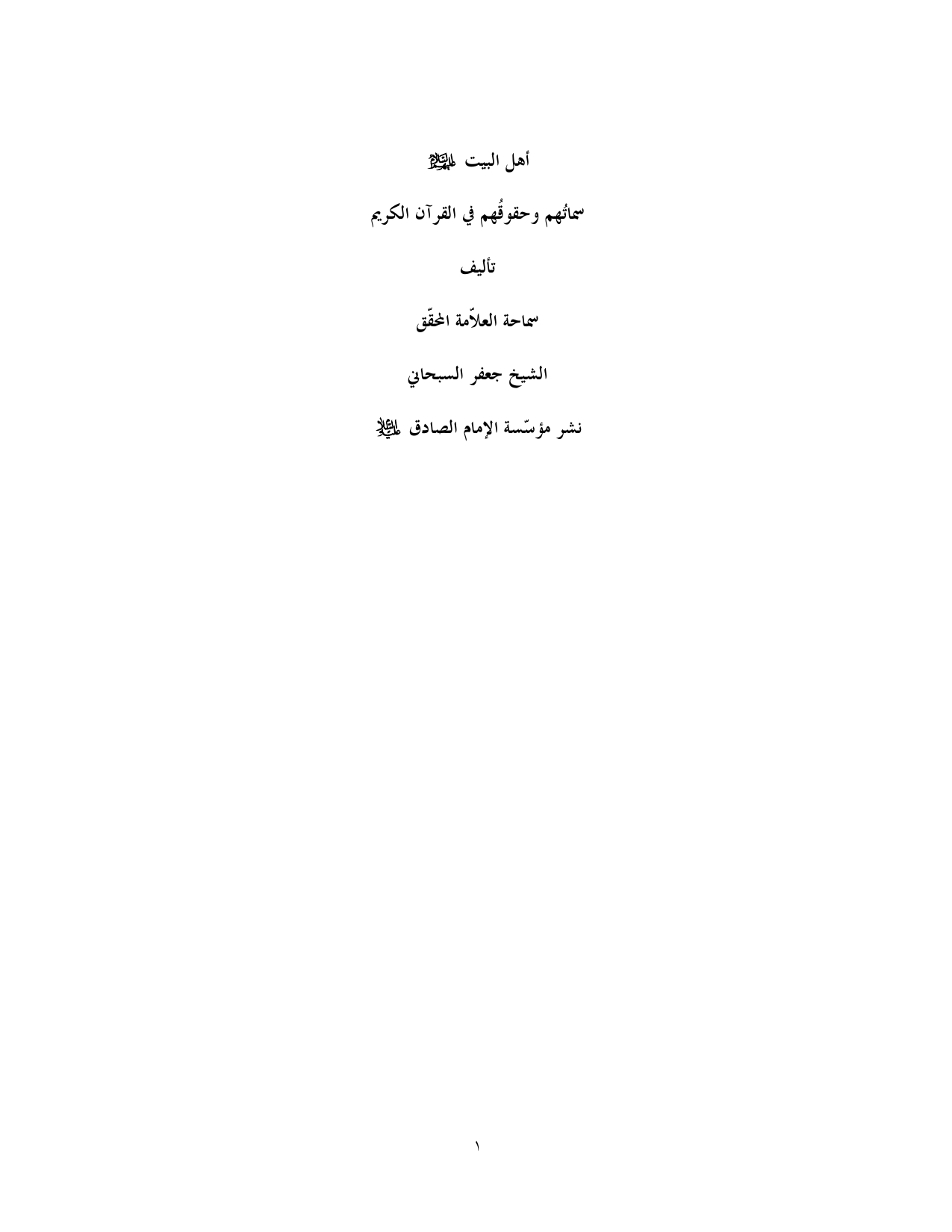 Ahlu Albayt Sematohom