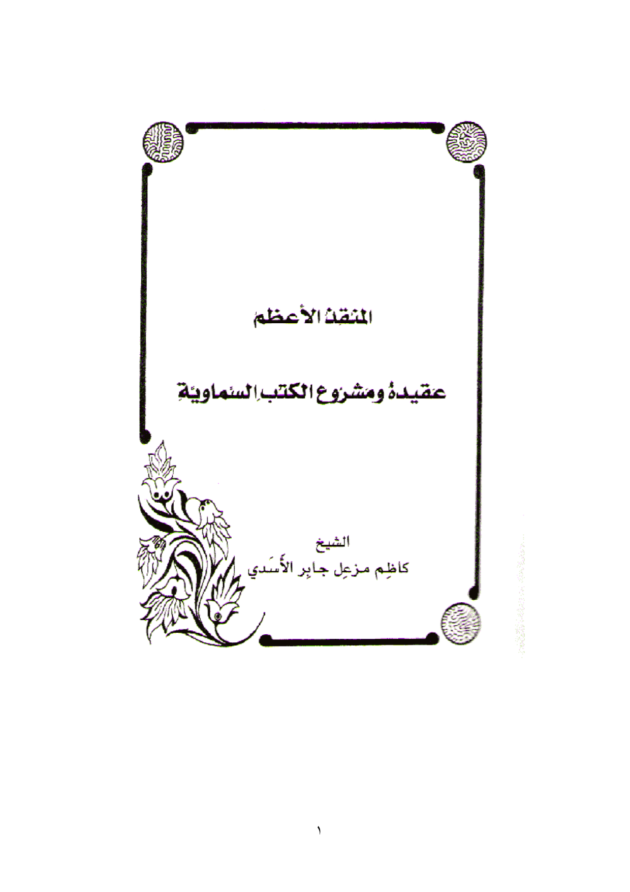 Al Monqaz Al Azam Aqidat Wa Mashro Al Koto Al Samawiyat