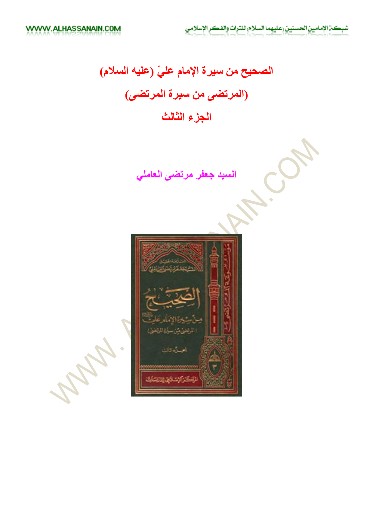 Al Sahih Men Sirat Al Imam Ali 3 