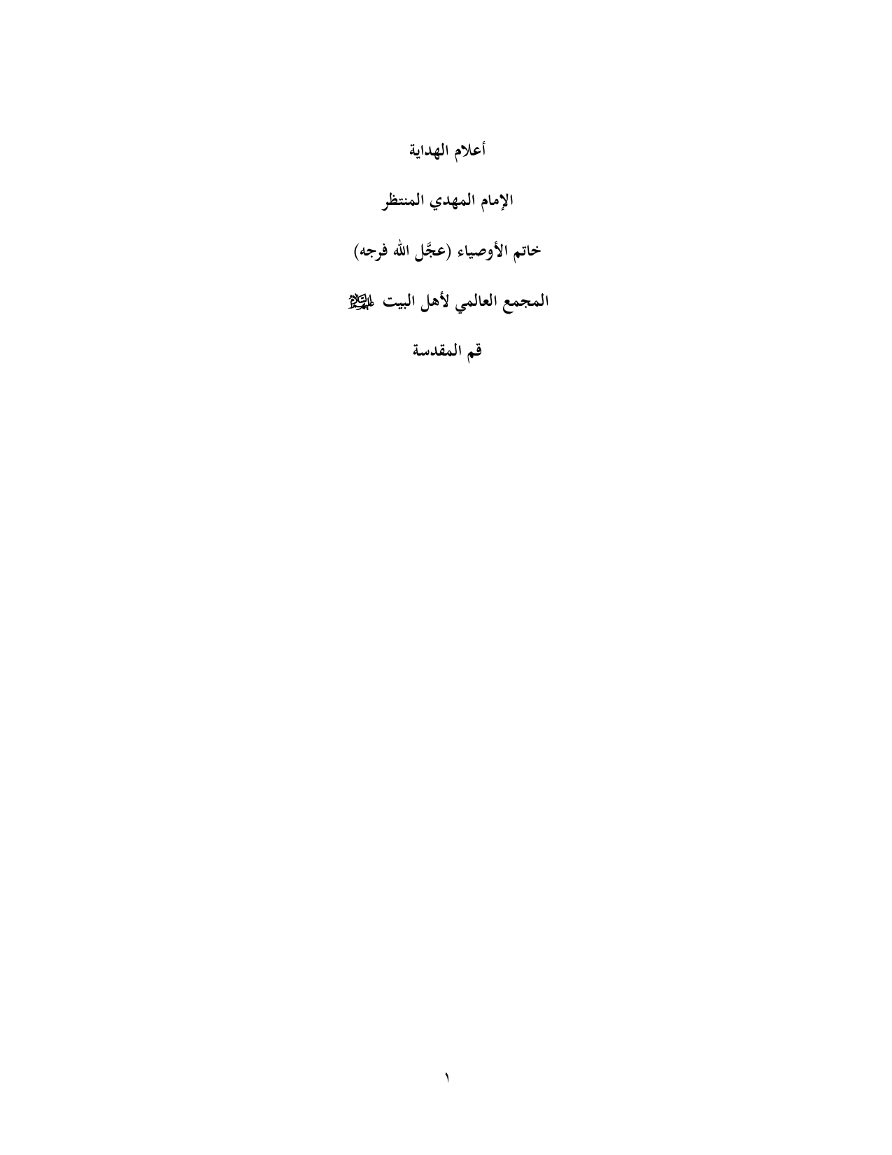 Al Imam Al Mahdi a.s