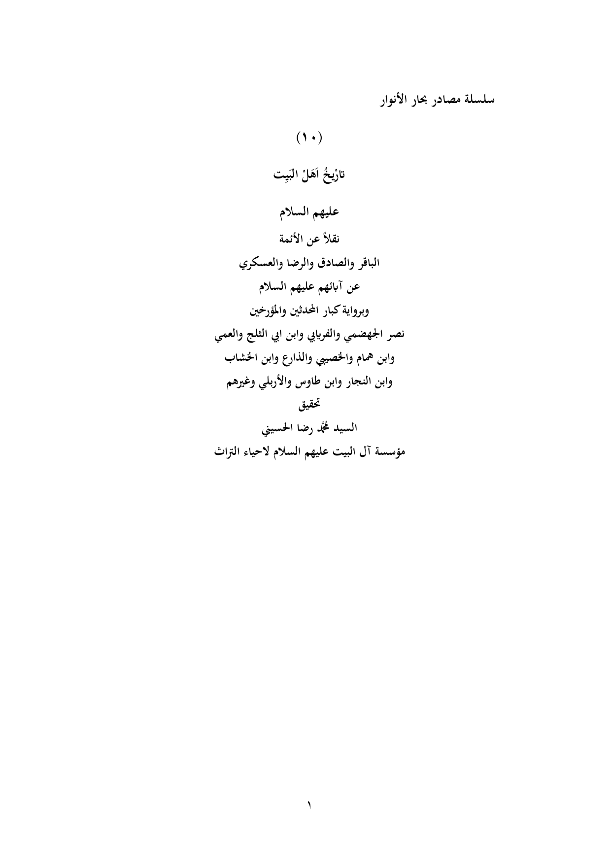 Tarikh Ahl Albait