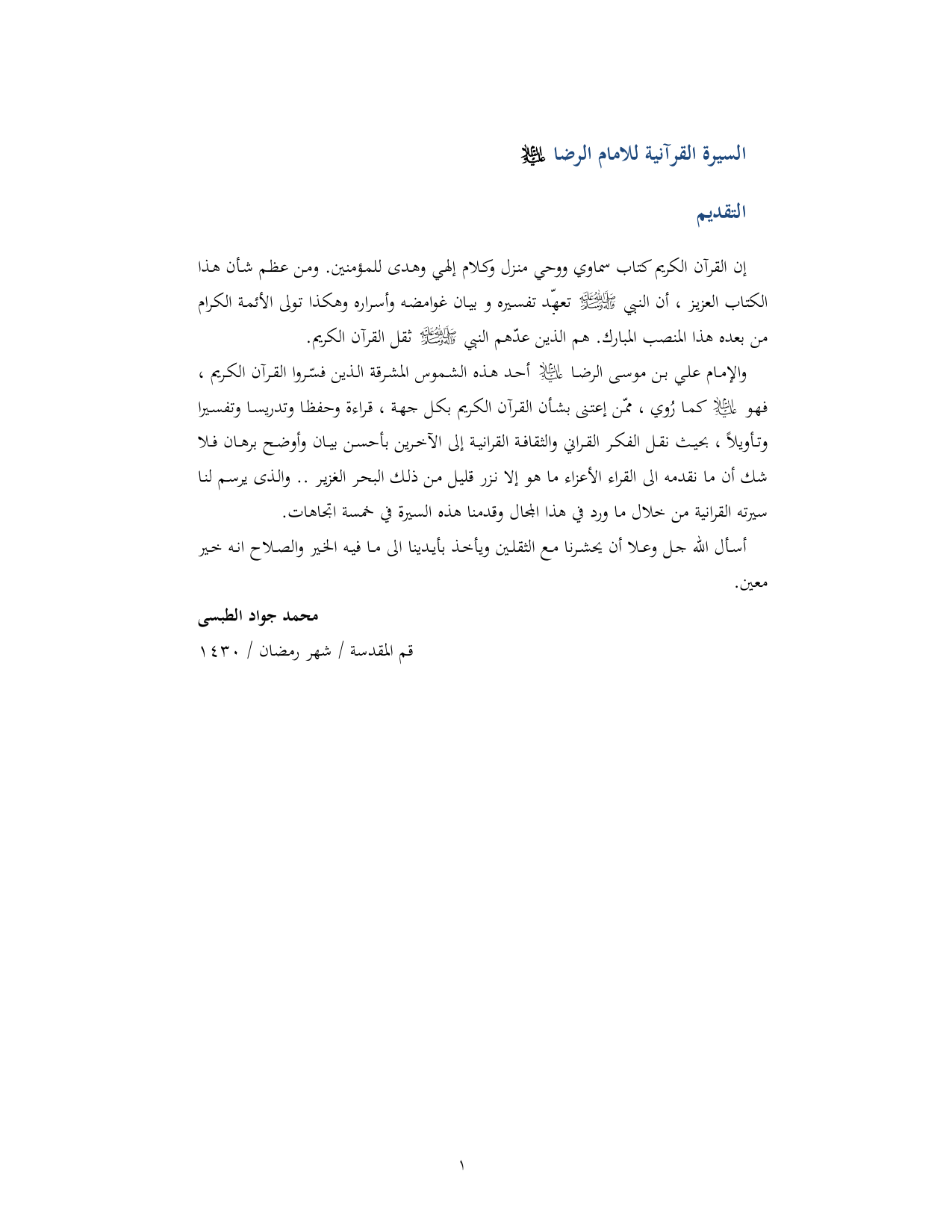 Sira Quran Imam Ridha a.s