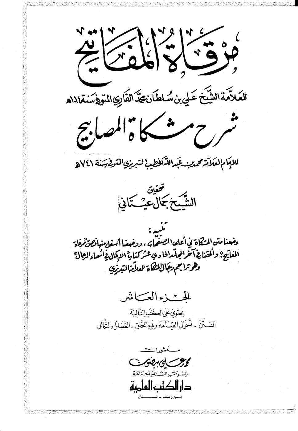 مرقاةُ المفاتيح شرح مشكاة المصابيح