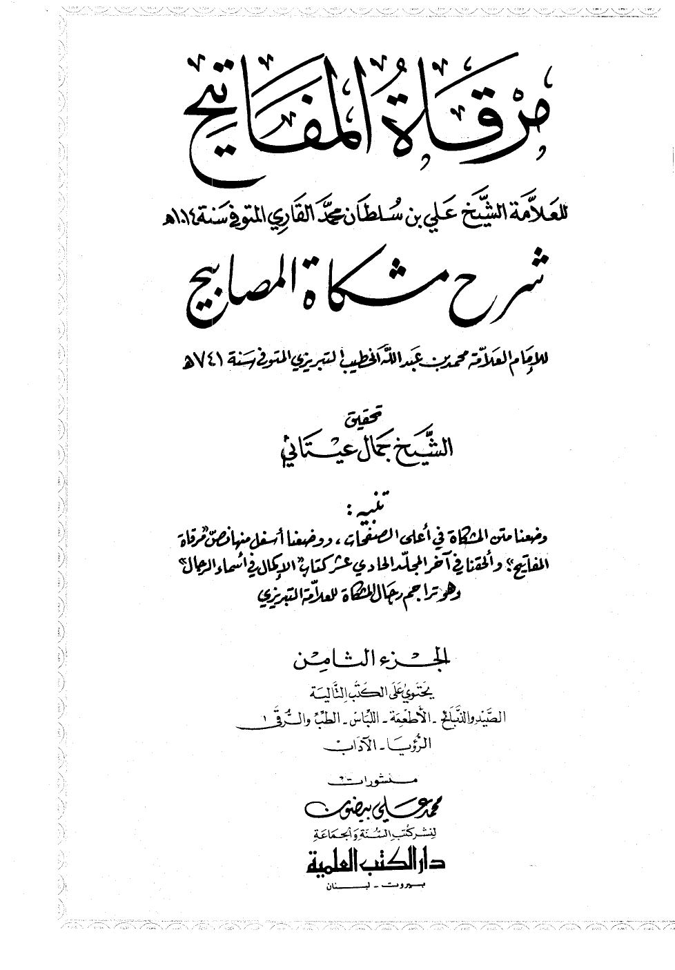 مرقاةُ المَفَاتيح شرح مشكاة المصابيح