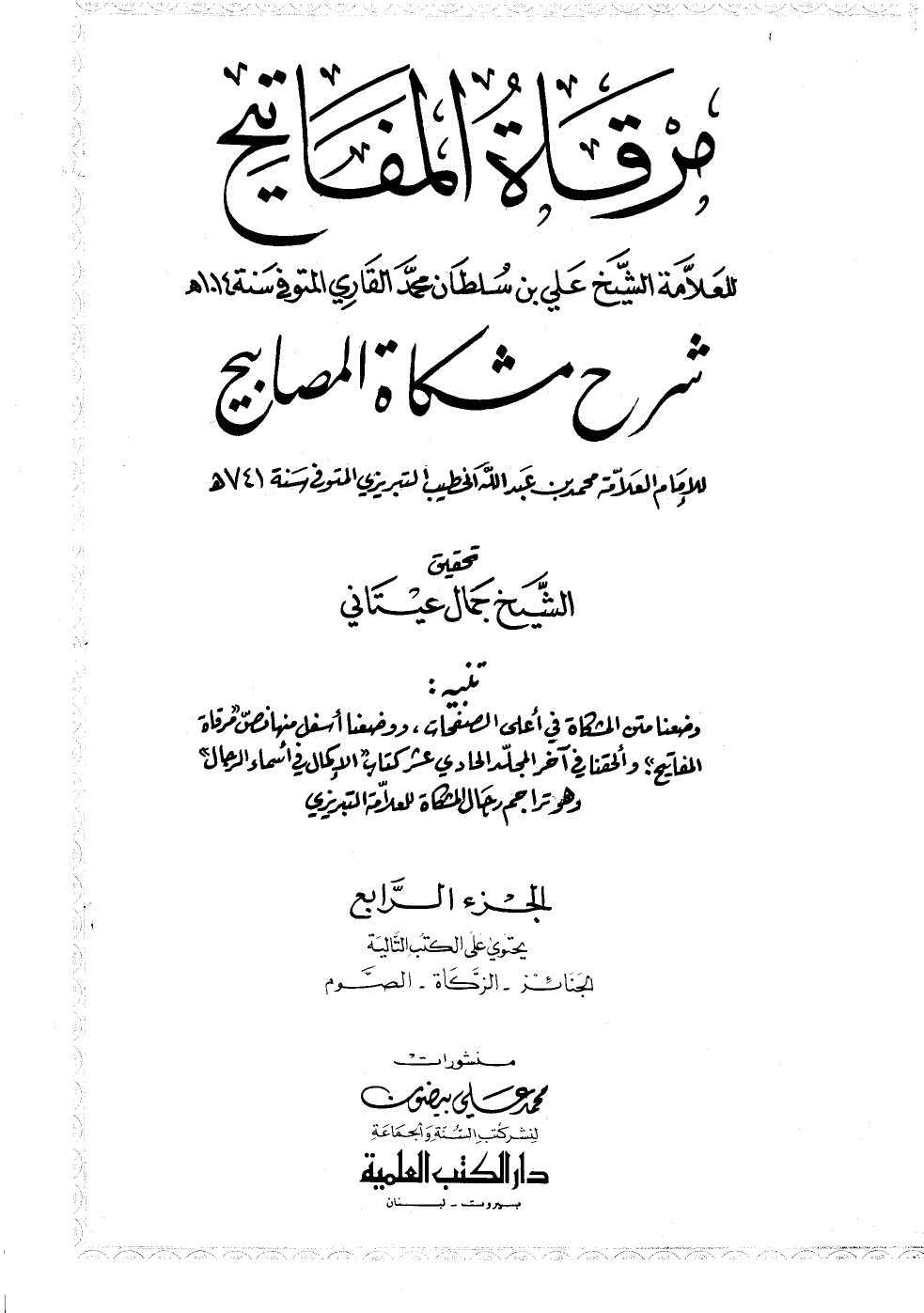 مرقاةُ المَفَاتيح شرح مشكاة المصابيح