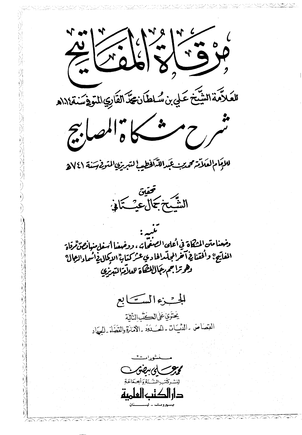 مرقاةُ المَفَاتيح شرح مشكاة المصابيح
