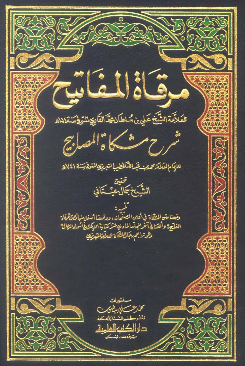 مرقاةُ المَفَاتيح شرح مشكاة المصابيح