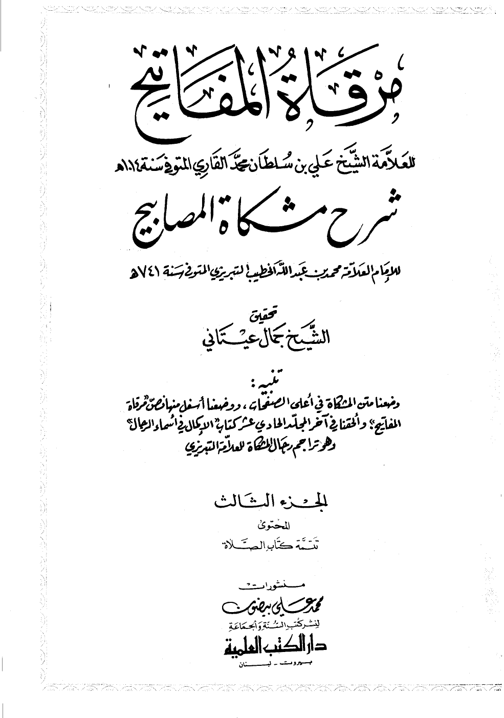 مرقاةُ المَفَاتيح شرح مشكاة المصابيح