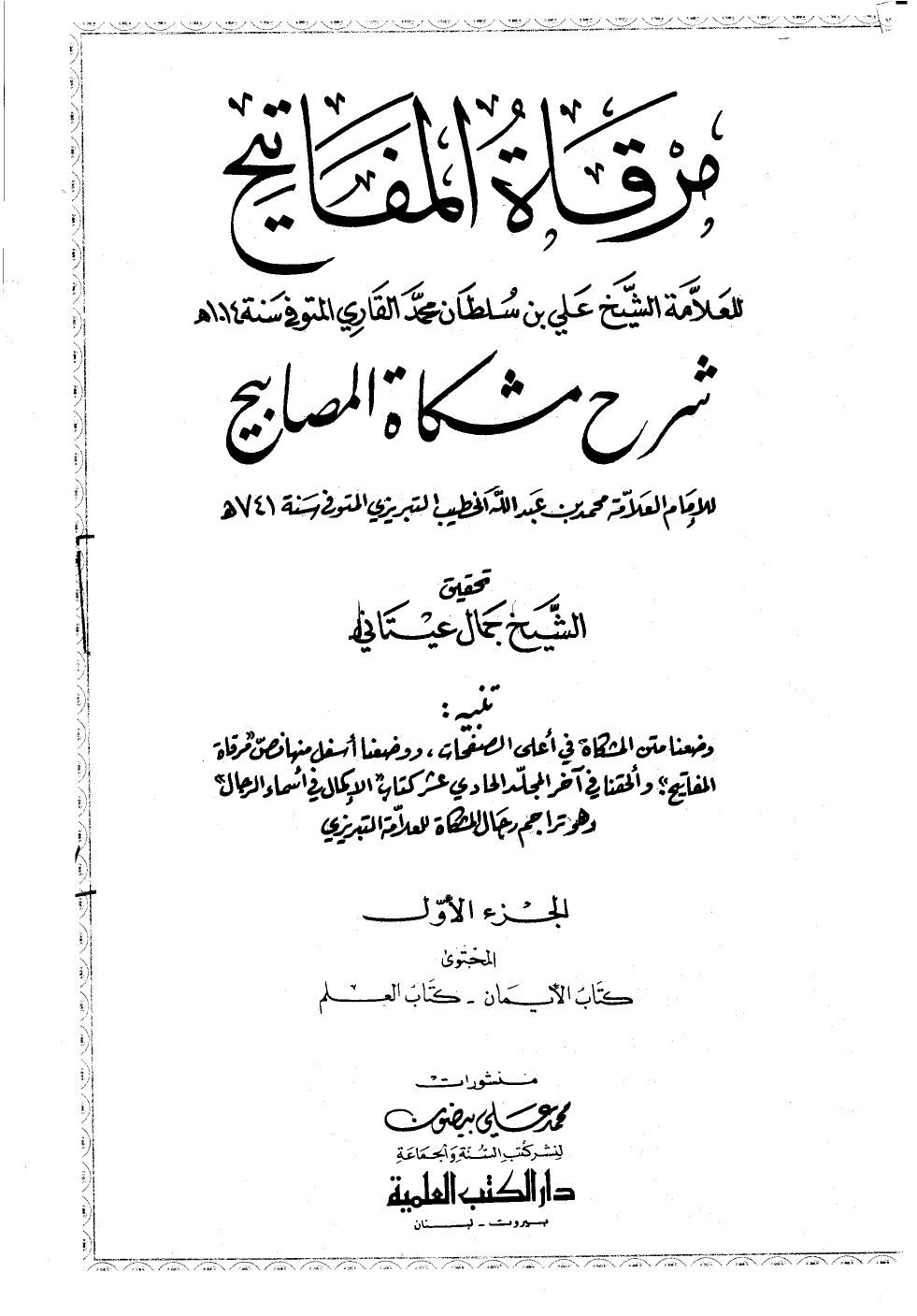 مرقاةُ المَفَاتيح شرح مشكاة المصابيح