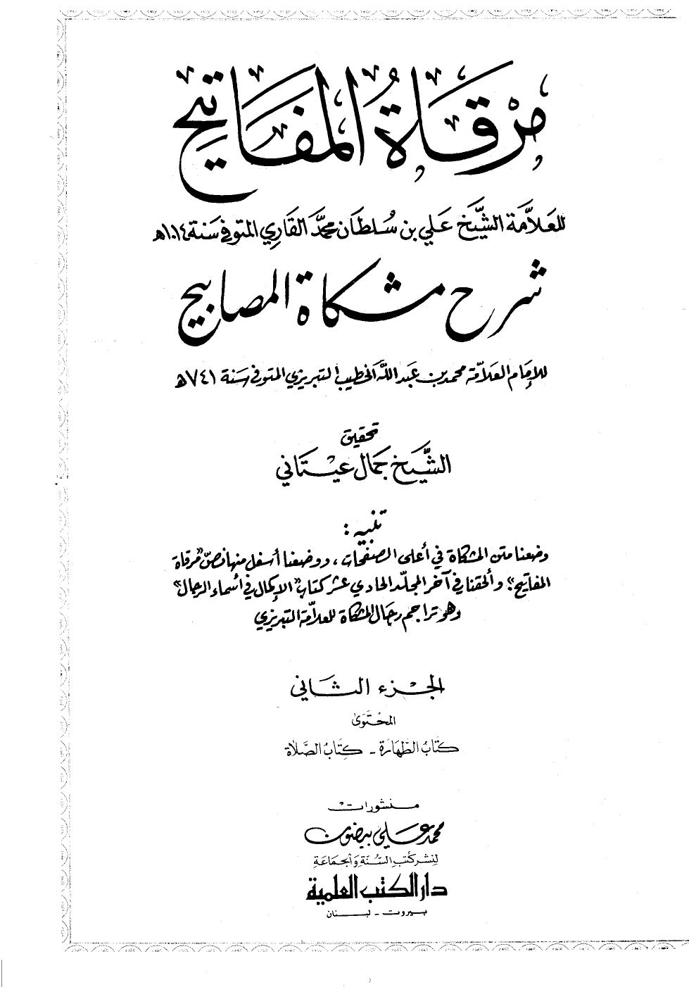 مرقاةُ المَفَاتيح شرح مشكاة المصابيح