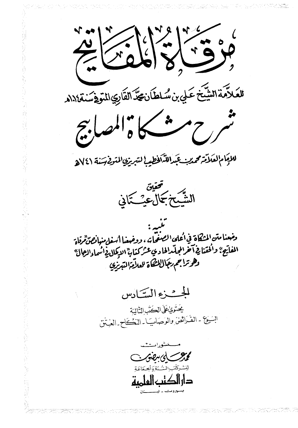 مرقاةُ المَفَاتيح شرح مشكاة المصابيح