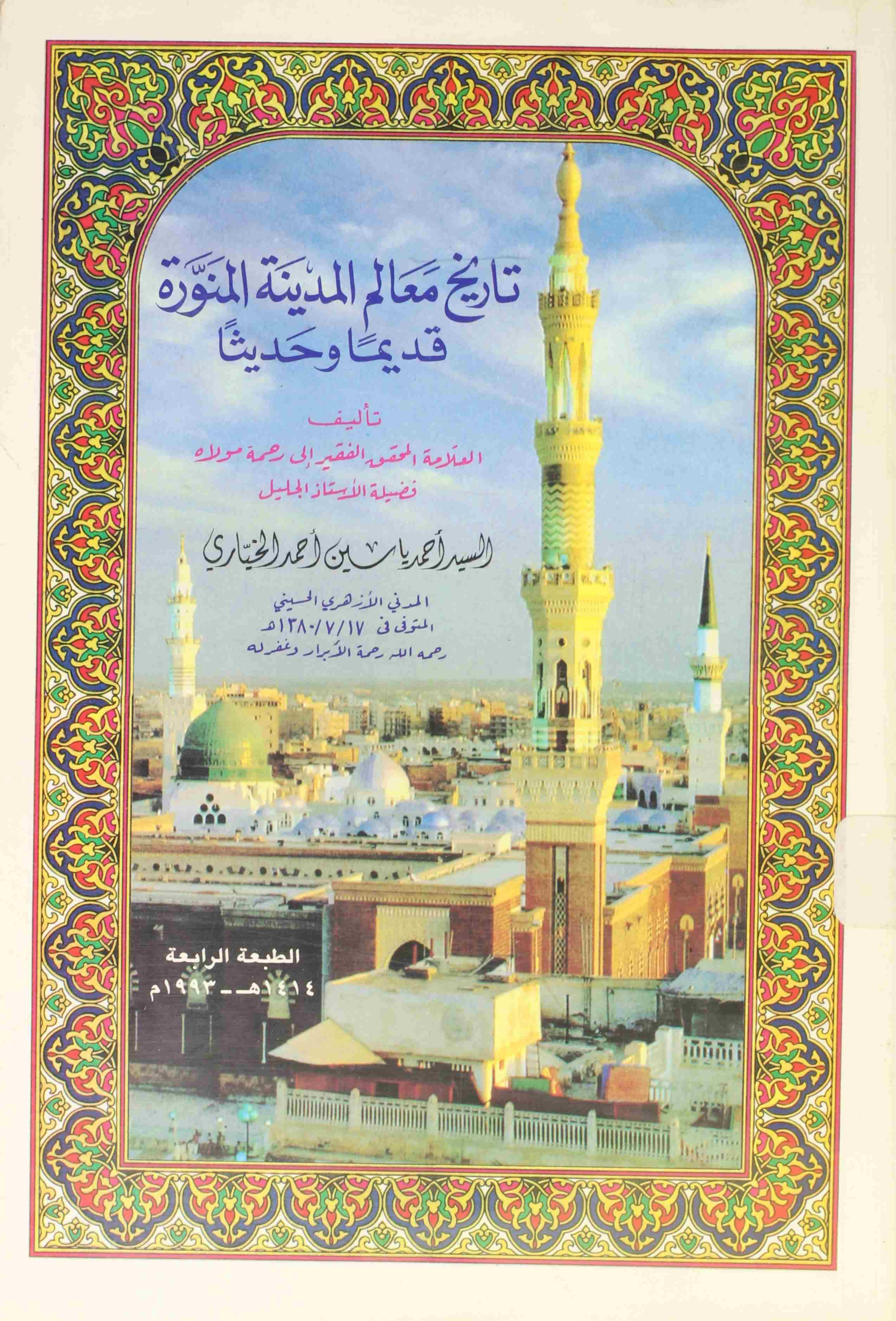 Tarikh Maalim ul Madina tul Munawara