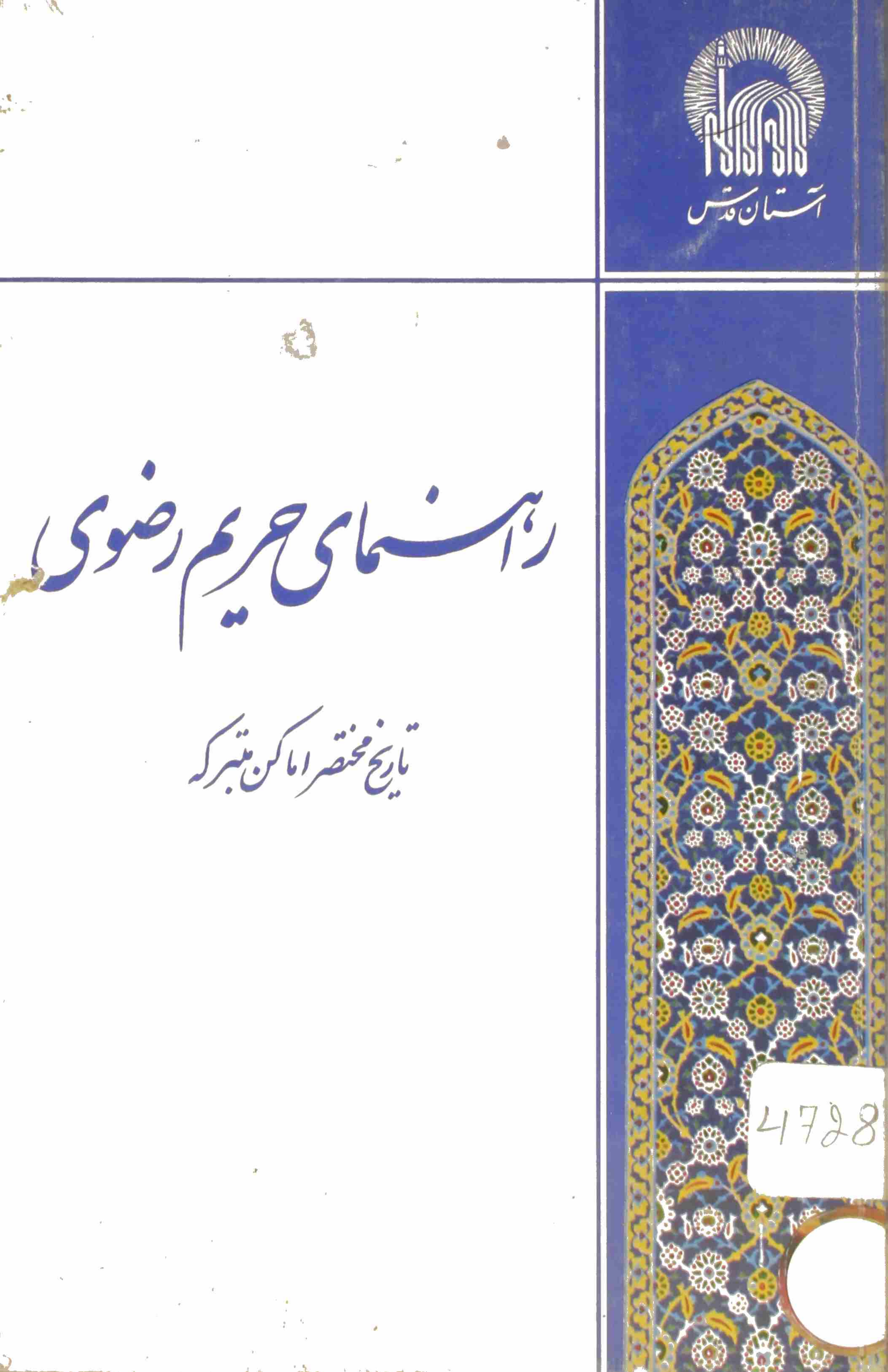 Rahnuma e Hareem e Razavi