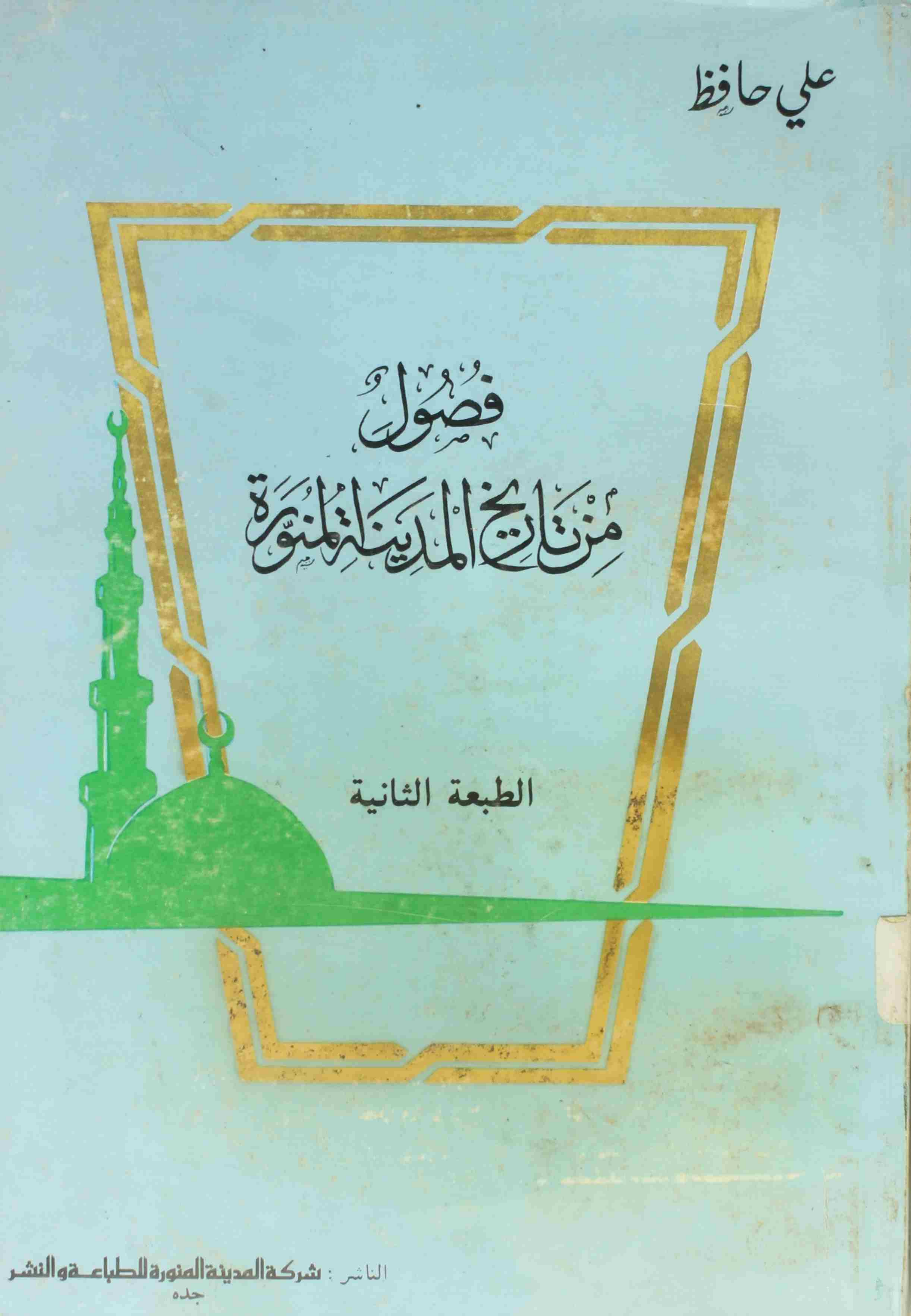 Fusul Min Tarikh ul Madina tul Munawara