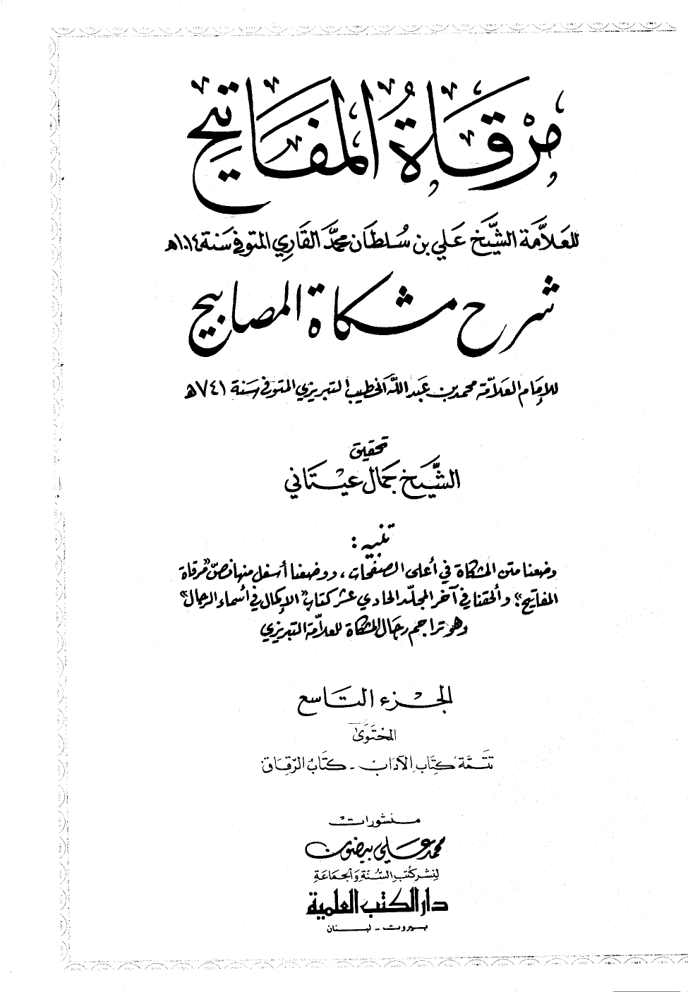مرقاةُ المفاتيح شرح مشكاة المصابيح