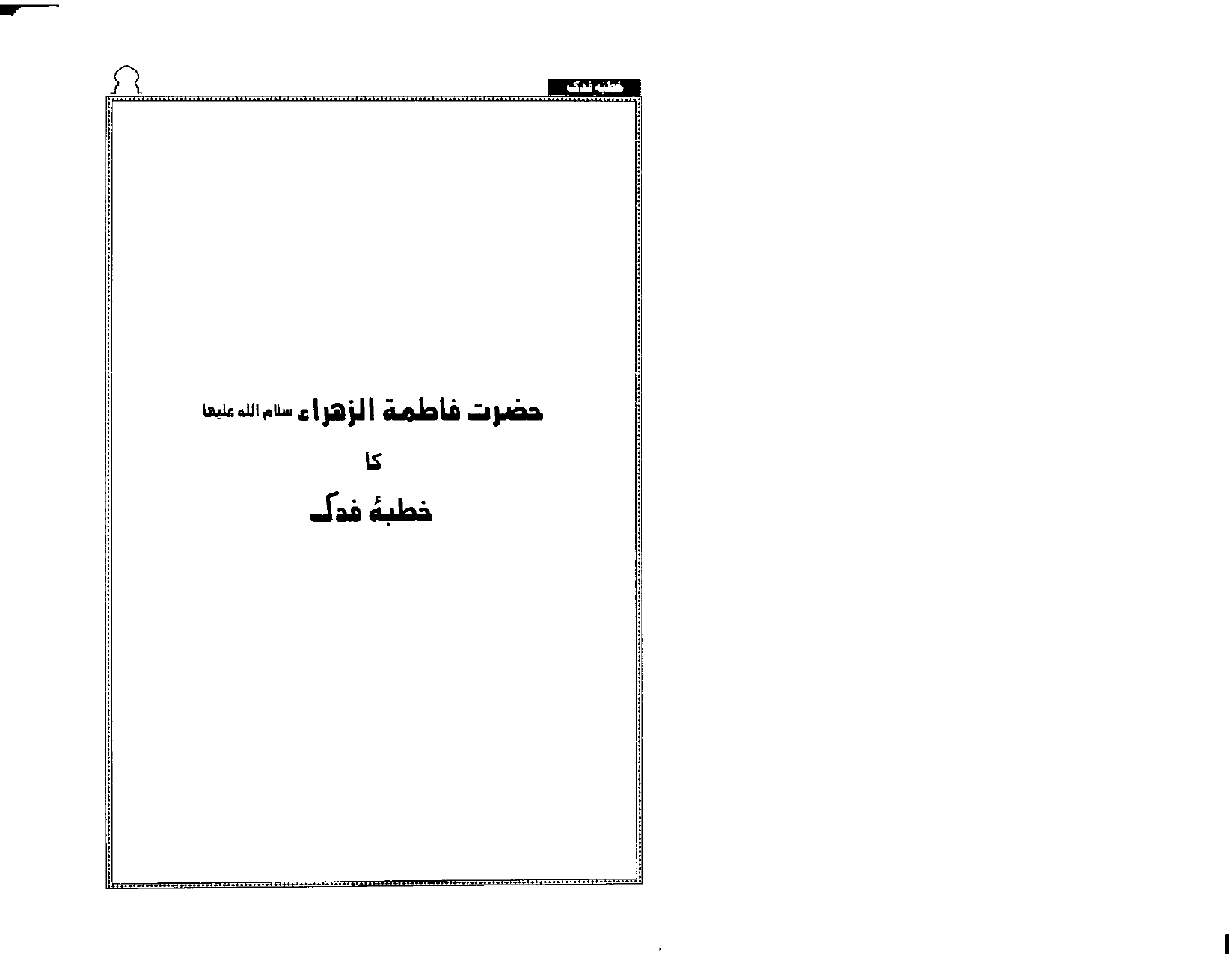 Khutba E Fidak