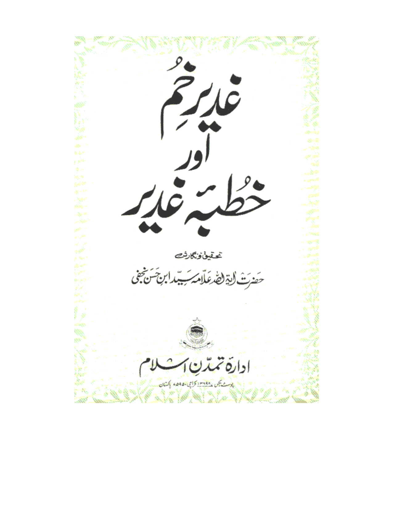 Khutba E Ghadeer