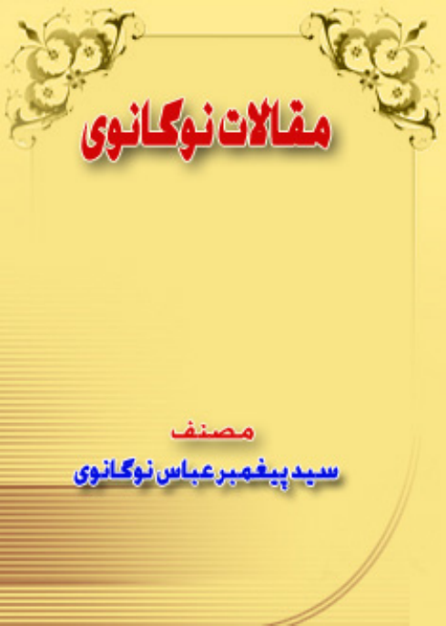 Maqalaat E Noganawi