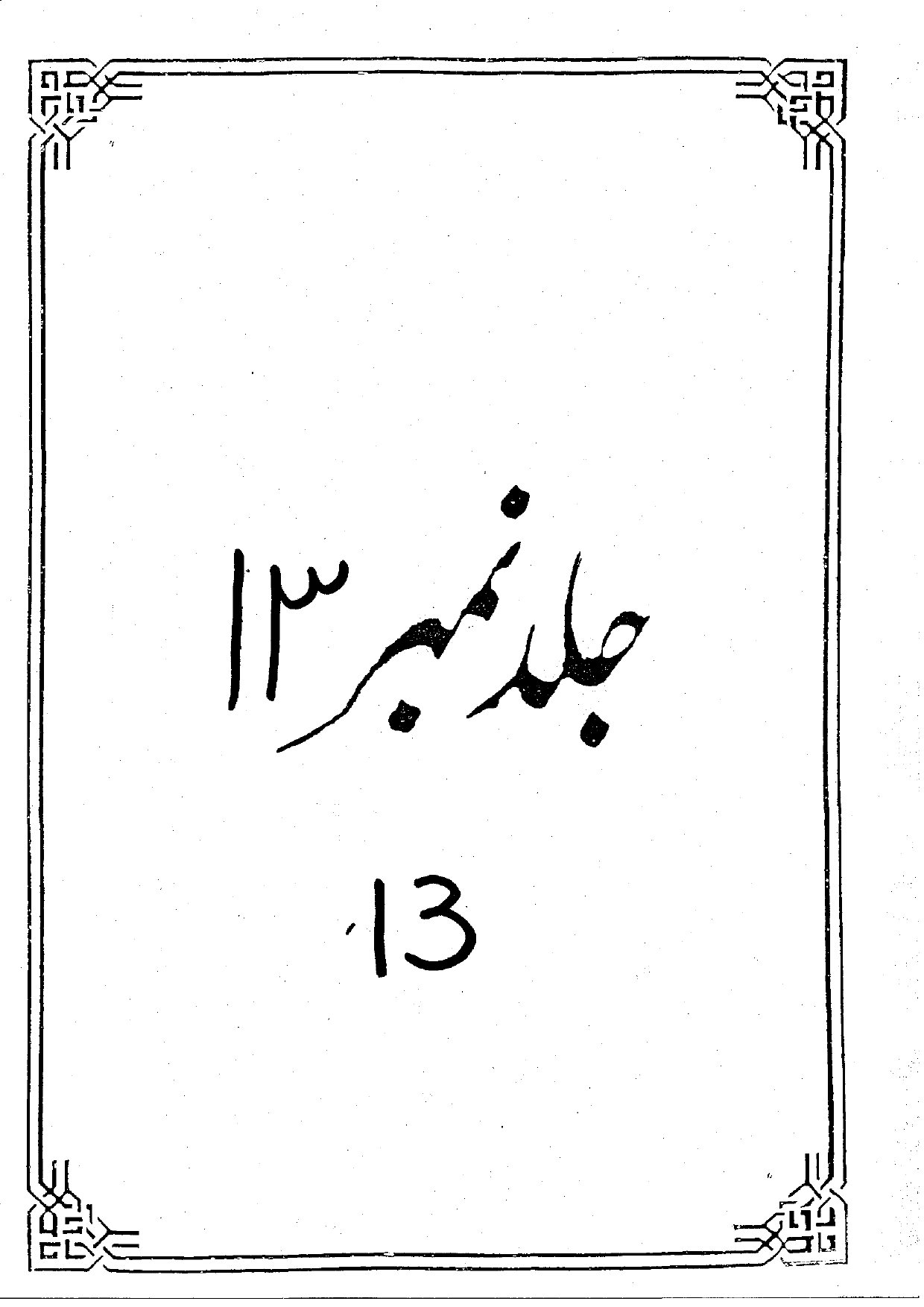 Tafseer Anwar ul Najaf Part 13