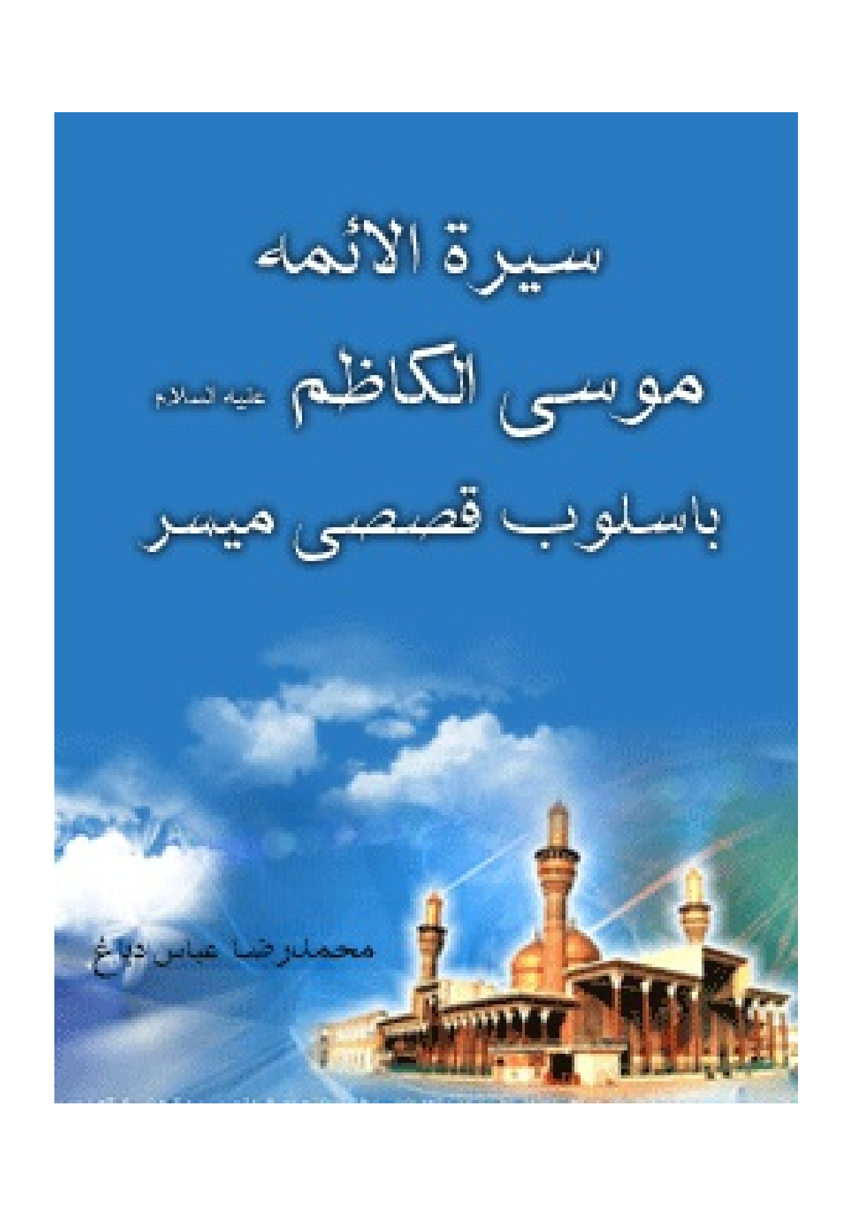 Sirat Al Aemat Kazem
