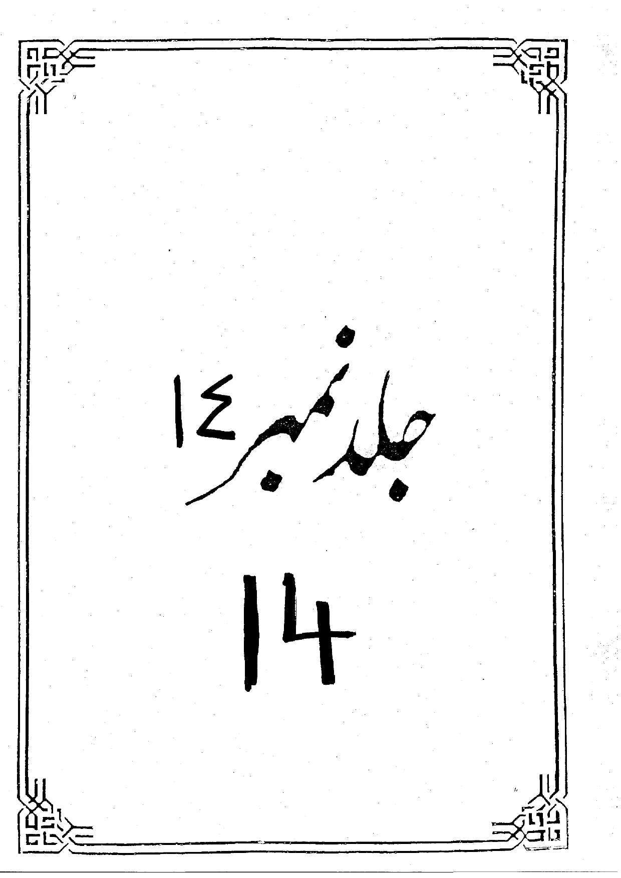 Tafseer Anwar Ul Najaf Part 14