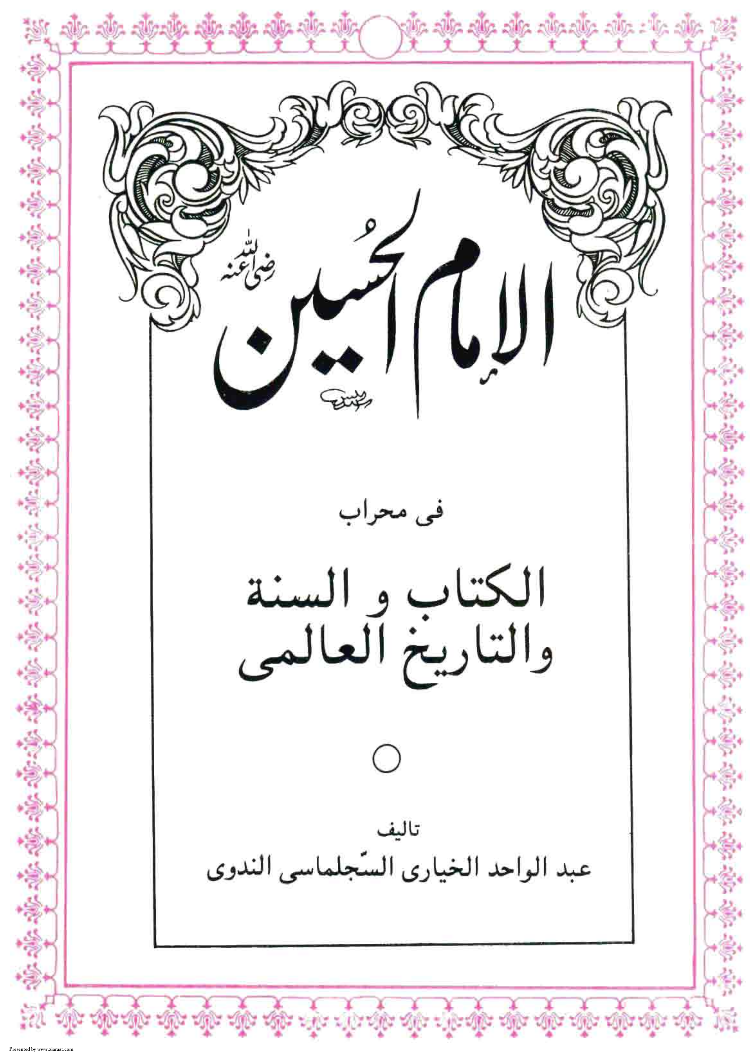 Al Imam Al-Hussain (as)