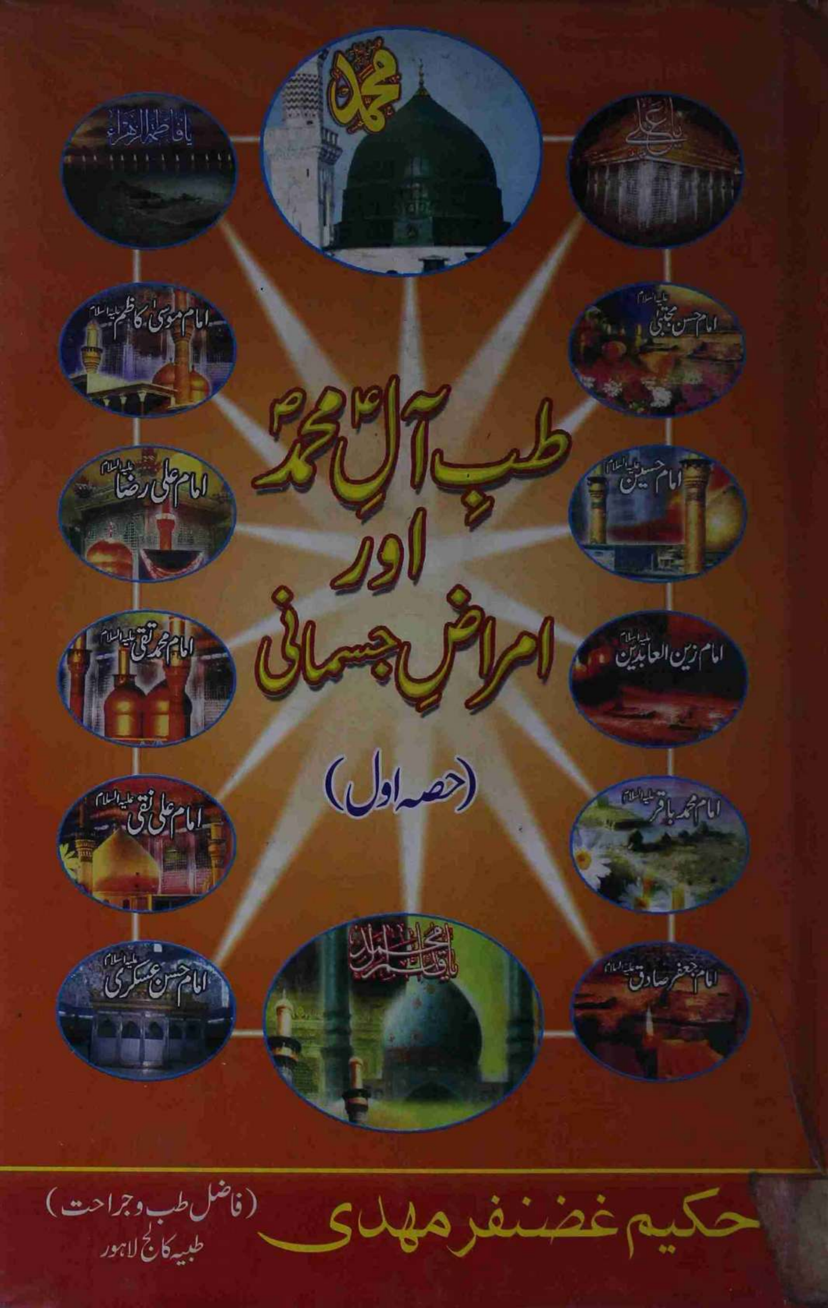 Tib e Aal as e Muhammad saww aur Imraaz e Jismani