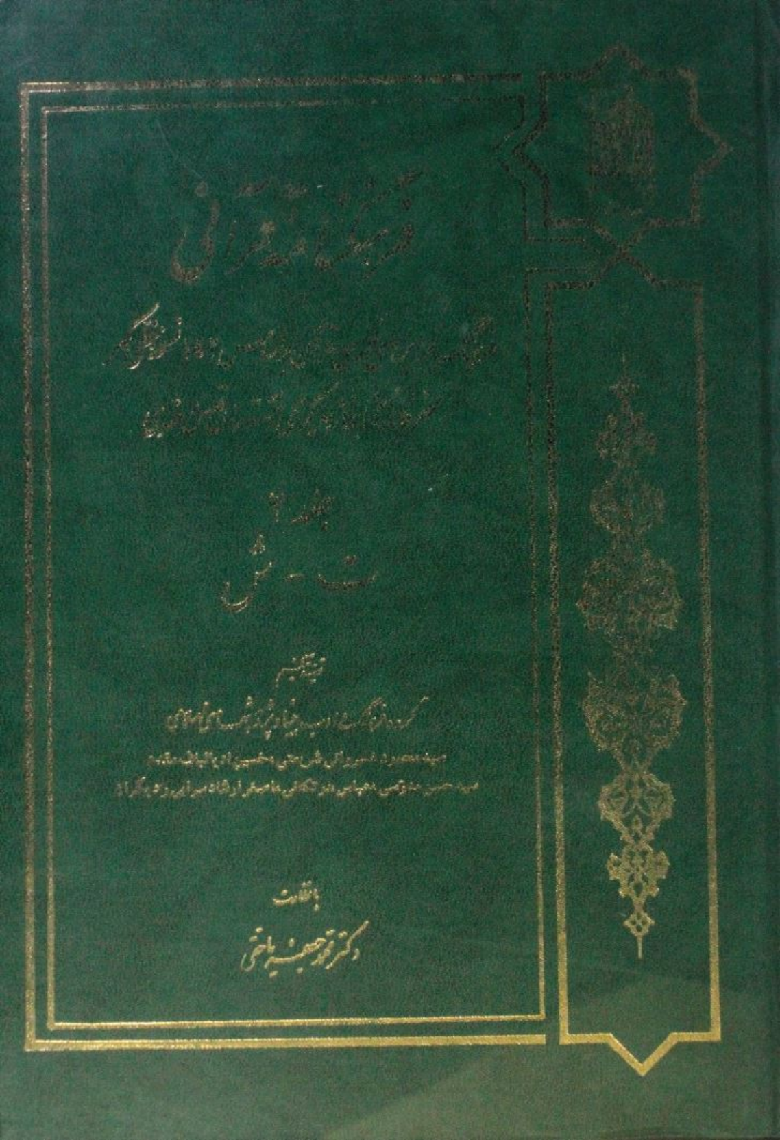 Farhang nama Qurani volume 2