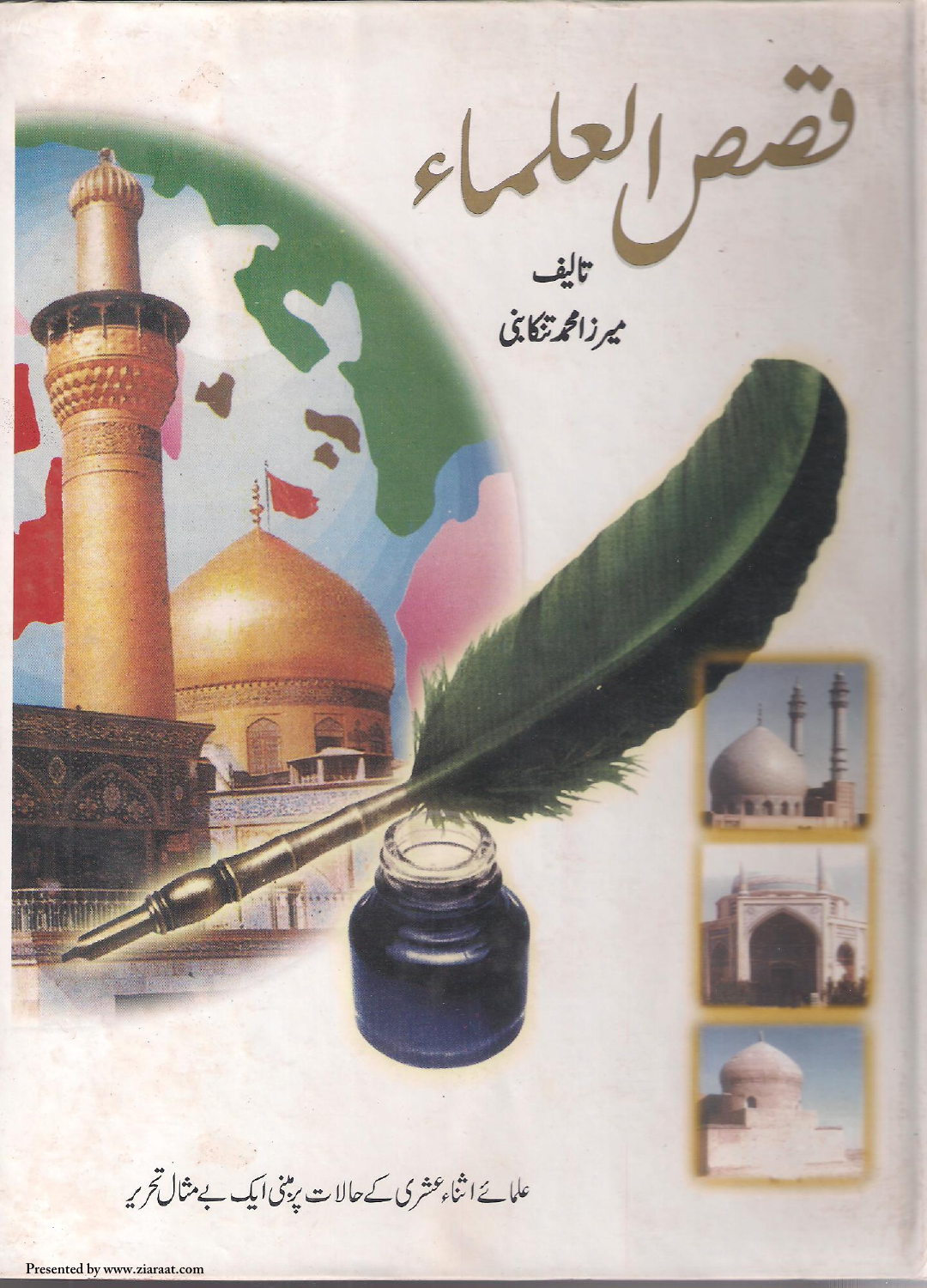 Qasas Ul Ulamaa   