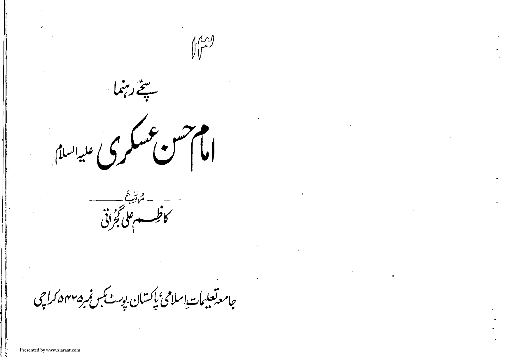 Sache Rehnuma Imam Hasan Askari (as) 