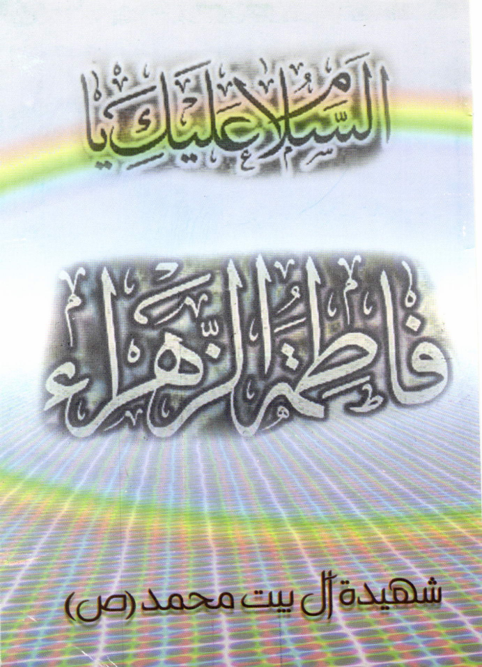 Ya Fatima Al Zahra (sa)