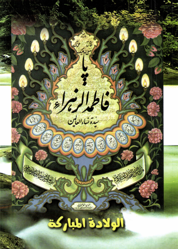 Ya Fatima Al Zahra (sa)
