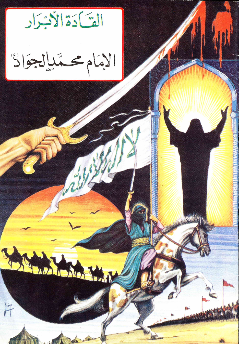 Al Imam Muhammad Al Jawad (as)