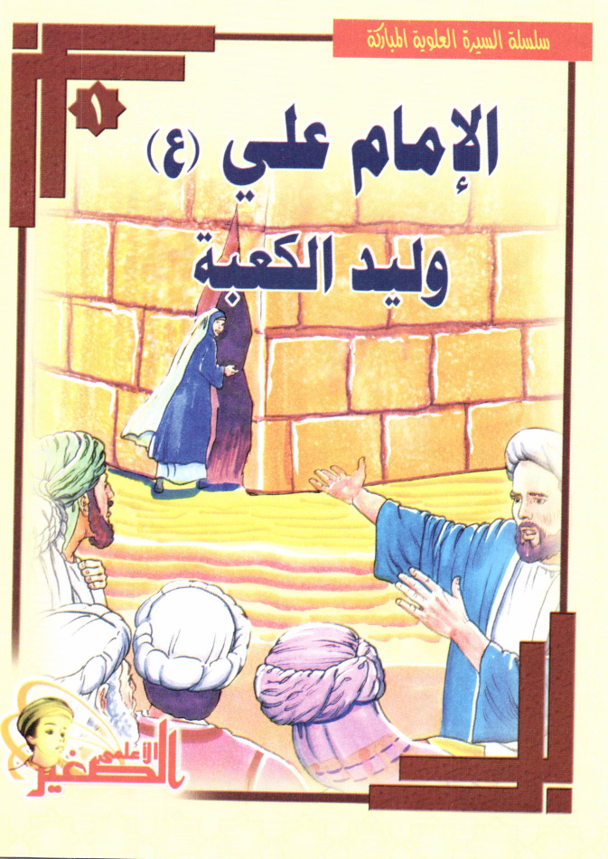 Al Imam Ali (as)