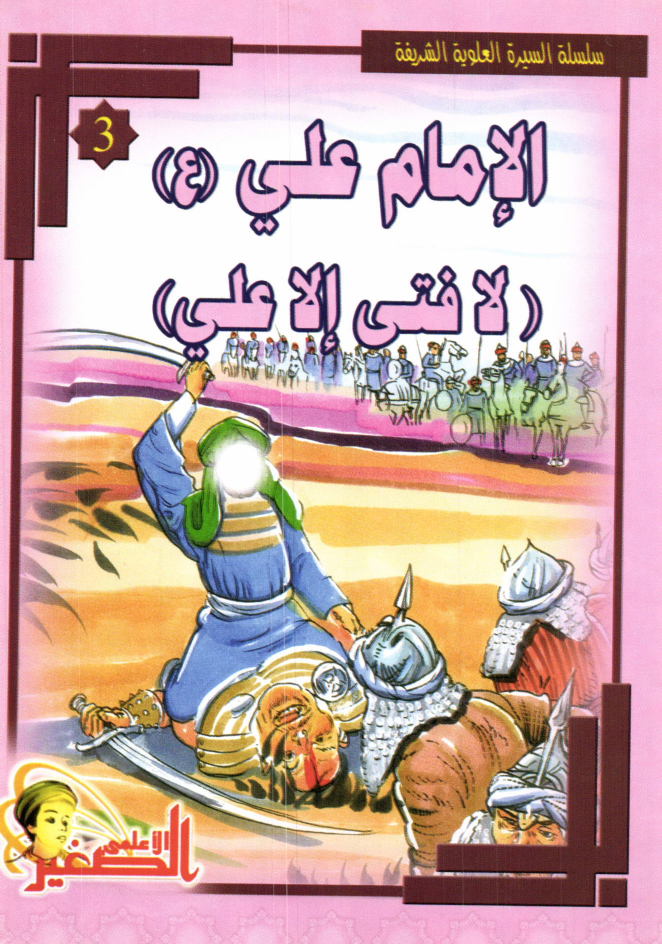 Al Imam Ali (as)