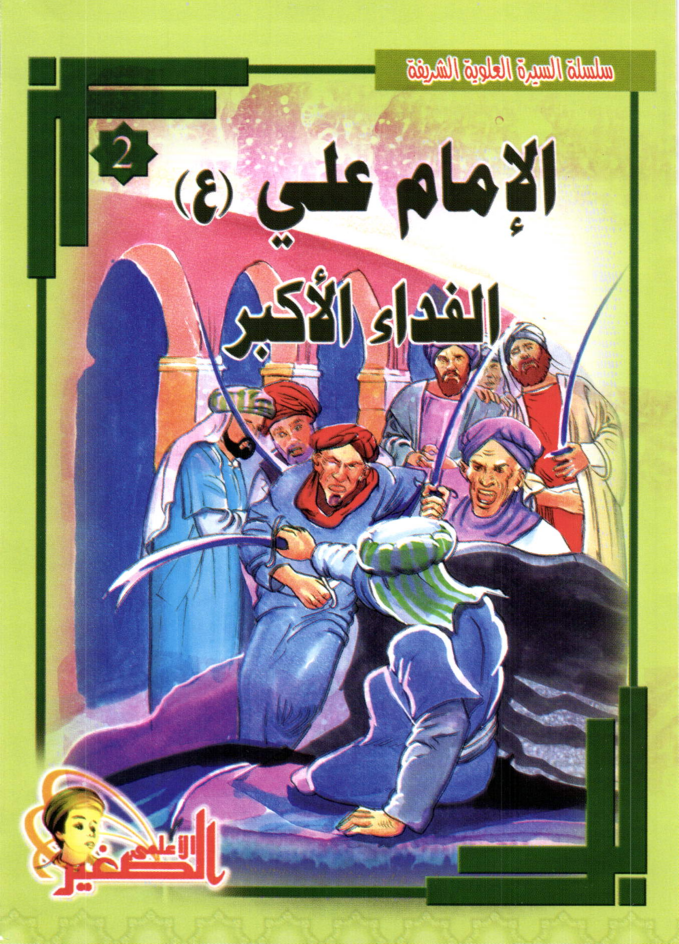 Al Imam Ali (as)