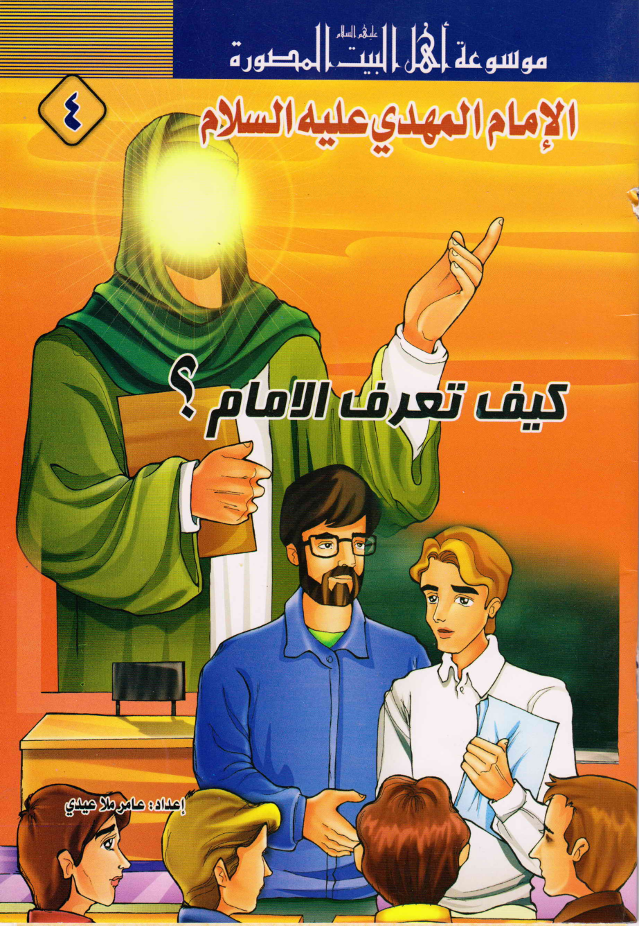 Al Imam Al Mahdi (as)