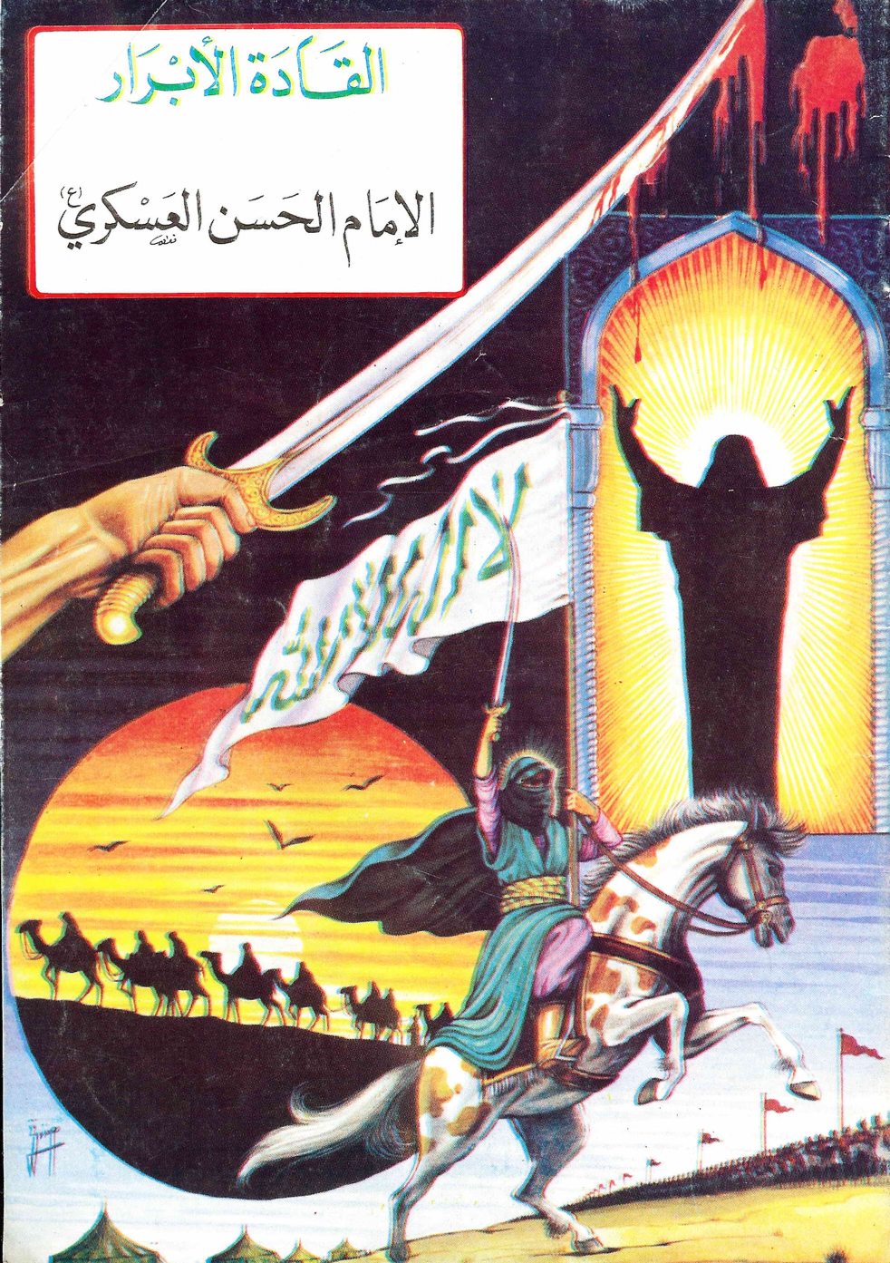 Al Imam Al Hassan Al Askari (as)