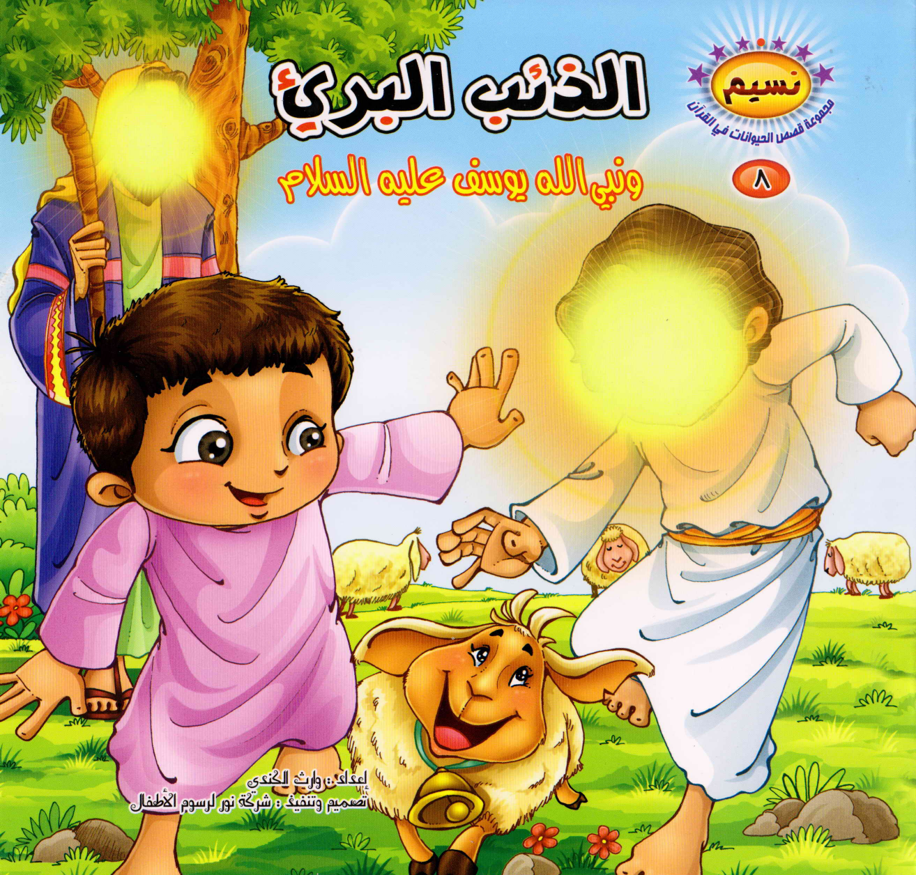 Wa Nabi Allah Yusuf (as)