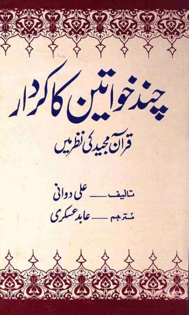 Chand Khawateen Ka Kirdar Quran Majeed Ki Nazar Ma
