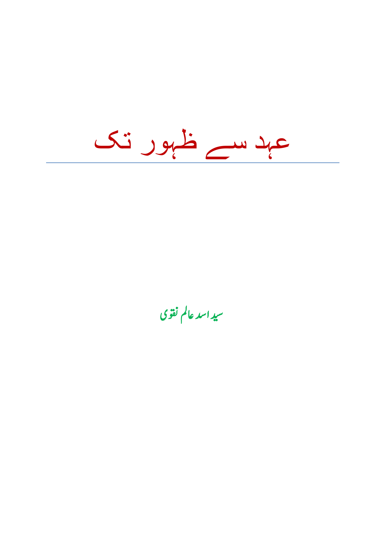 Ahad Se Zahoor Tak