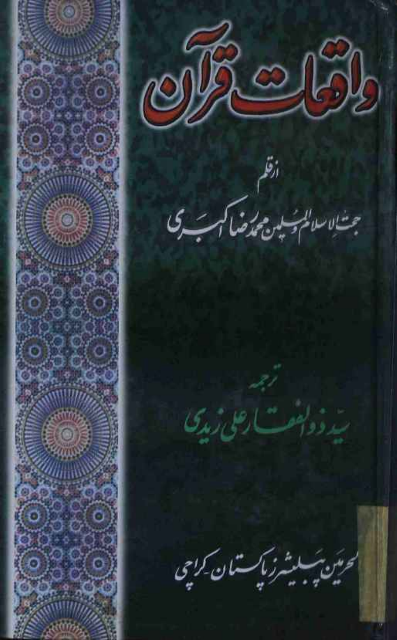 Waqayat E Quran