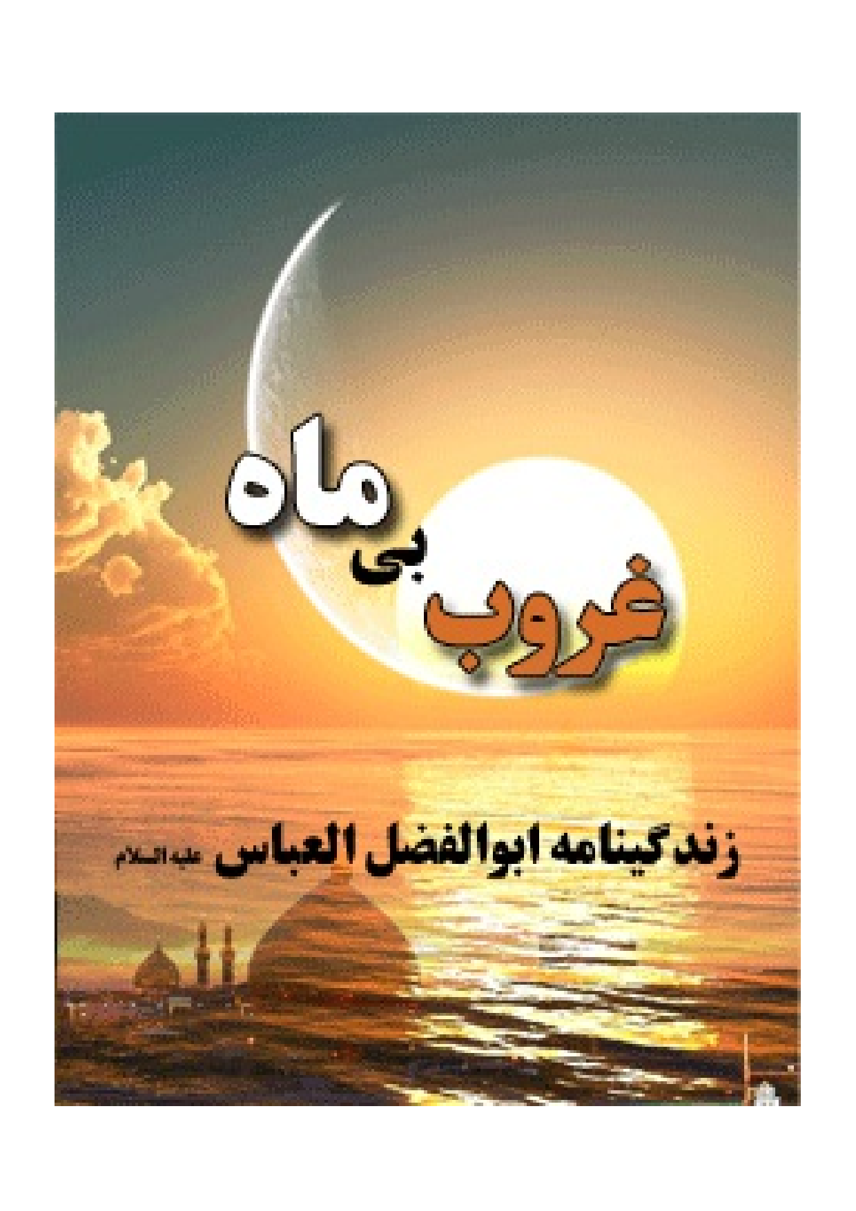 Mahe Bi Ghorub 
