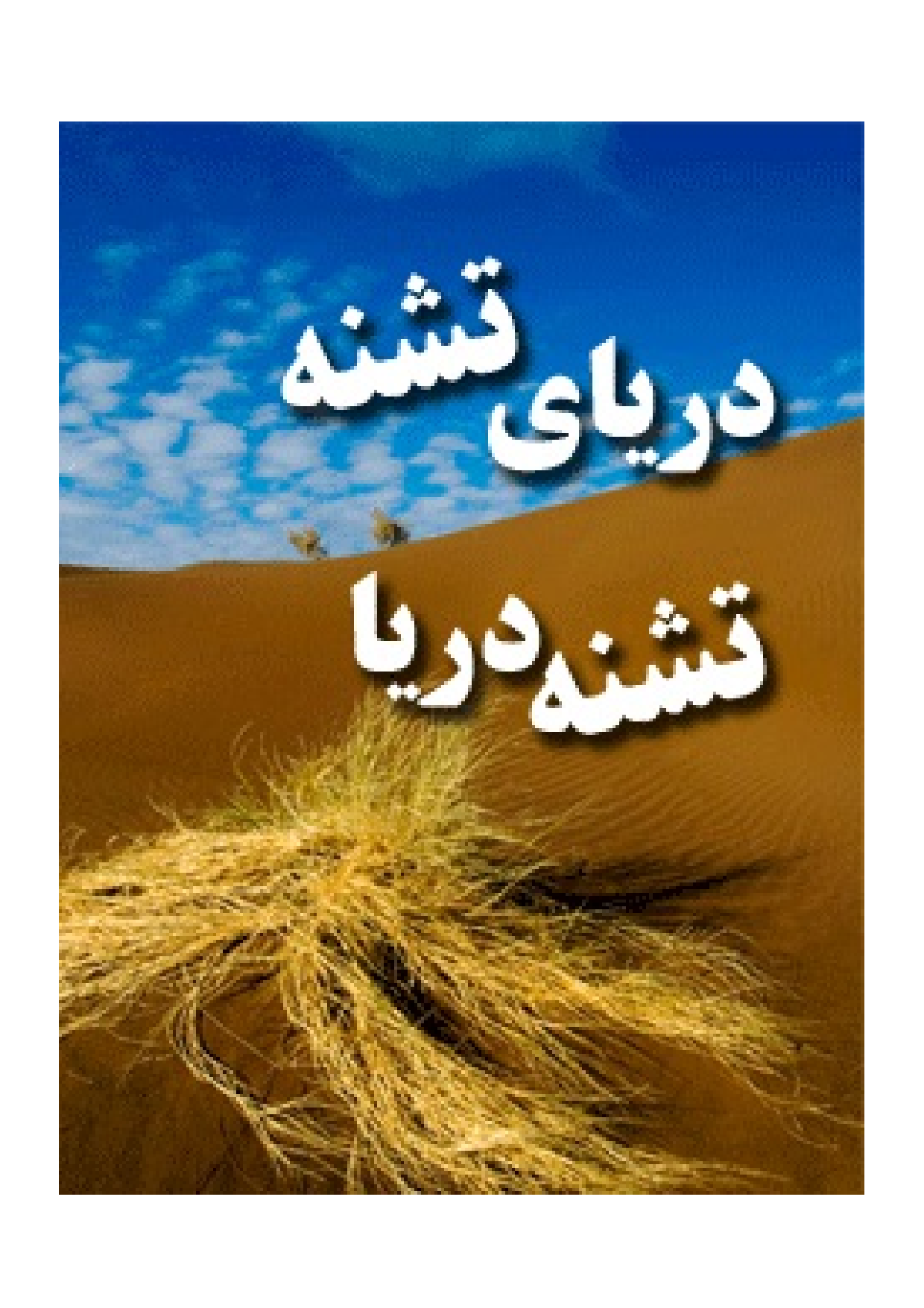 Daryaye Teshneh Teshnehe Darya